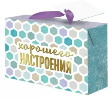 Пакет-коробка "Хорошего настроения" (15x9x11 см) (79674) обложка книги