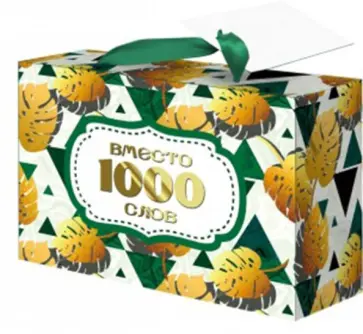 Пакет-коробка "Вместо слов" (22,5x13,5x20 см) (79684) обложка книги