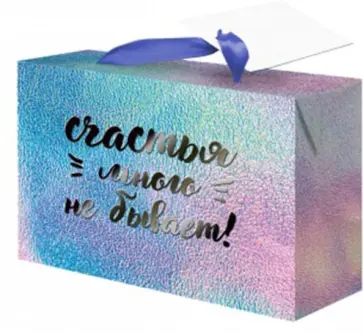 Пакет-коробка "Счастье" (22,5x13,5x20 см) (79683) обложка книги