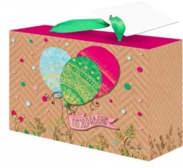 Пакет-коробка "Поздравляю" (22,5x13,5x20 см) (79677) обложка книги