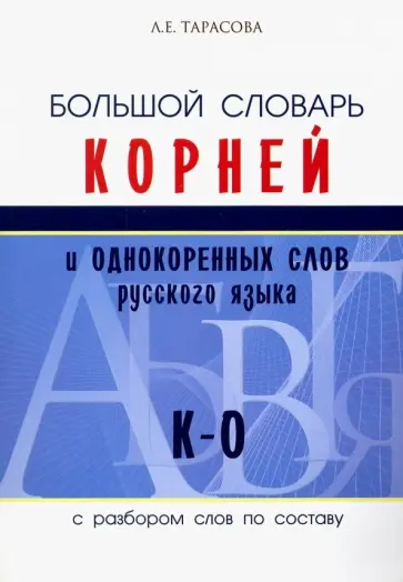 Л. Тарасова - Большой словарь корней и однокоренных слов русского языка (К-О) Л. Тарасова - Большой словарь корней и однокоренных слов русского языка (К-О) обложка книги