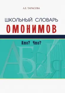 Школьный словарь омонимов. Кто? Что?