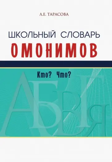 Любовь Тарасова - Школьный словарь омонимов. Кто? Что? Любовь Тарасова - Школьный словарь омонимов. Кто? Что? обложка книги