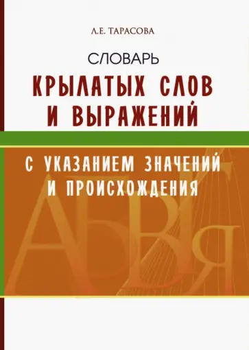 Л. Тарасова - Словарь крылатых слов и выражений Л. Тарасова - Словарь крылатых слов и выражений обложка книги