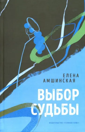 Елена Амшинская - Выбор судьбы обложка книги