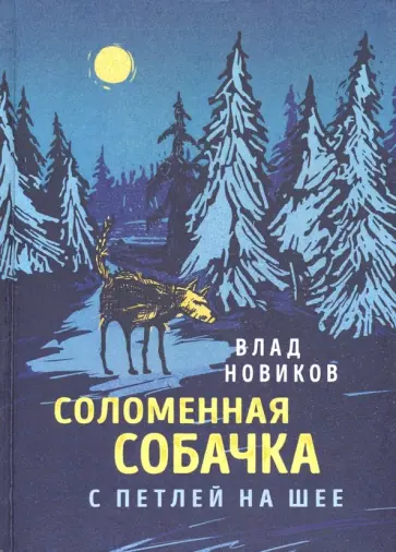 Влад Новиков - Соломенная собачка с петлёй на шее обложка книги