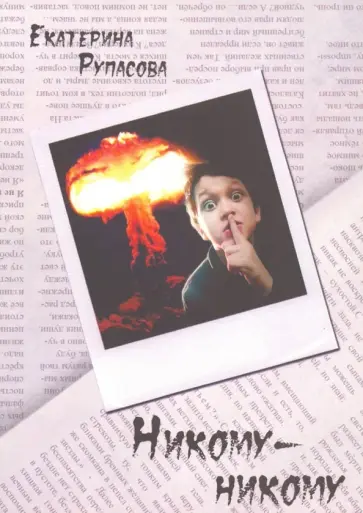 Екатерина Рупасова - Никому-никому обложка книги