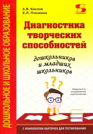 Кислов, Пчелкина - Диагностика творческих способностей дошкольников и младших школьн. С комплектом карточек для тестир. обложка книги