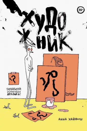 Анна Хайфиш - Художник Анна Хайфиш - Художник обложка книги