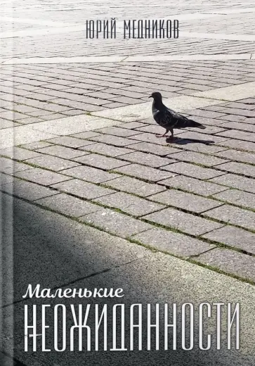 Юрий Медников - Маленькие неожиданности обложка книги