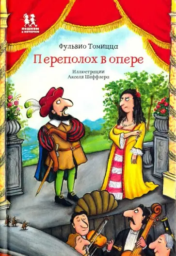 Фульвио Томицца - Переполох в опере Фульвио Томицца - Переполох в опере обложка книги