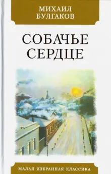 Книга: "Собачье сердце" - Михаил Булгаков. Купить книгу, читать ...