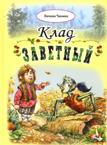 Наталия Чахоянц - Клад заветный Наталия Чахоянц - Клад заветный обложка книги