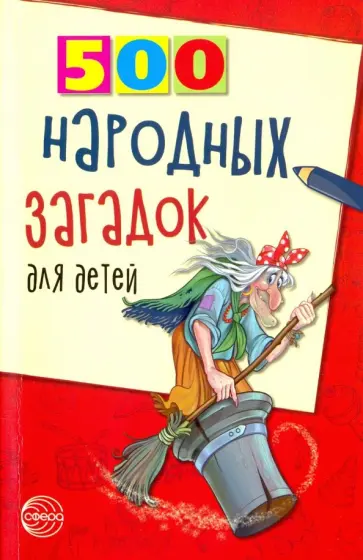 500 народных загадок для детей 500 народных загадок для детей обложка книги