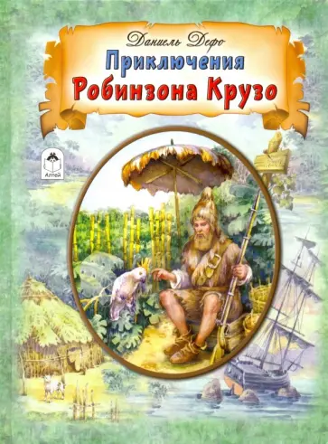Даниель Дефо - Приключения Робинзона Крузо Даниель Дефо - Приключения Робинзона Крузо обложка книги
