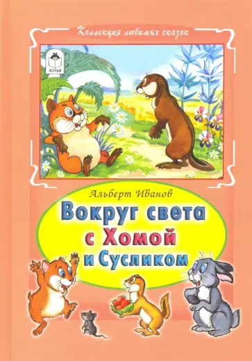 Альберт Иванов - Вокруг света с Хомой и Сусликом обложка книги