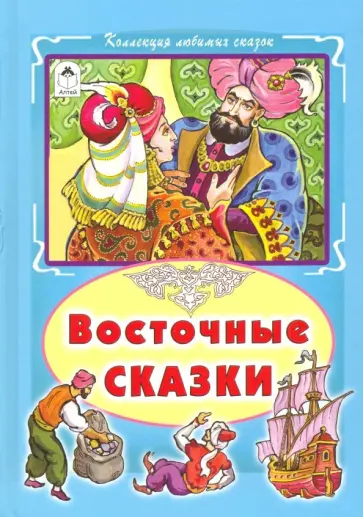 Восточные сказки обложка книги