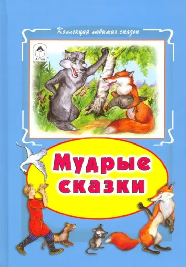 Мудрые сказки обложка книги
