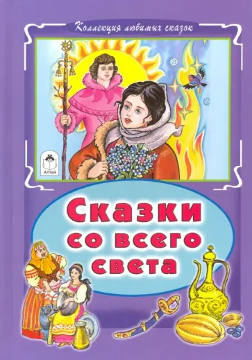 Сказки со всего света обложка книги