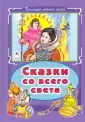 Коллекция любимых сказок