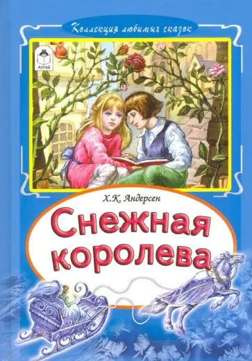 Ханс Андерсен - Снежная королева обложка книги