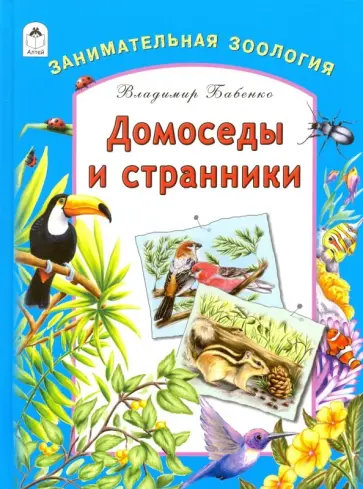 Владимир Бабенко - Домоседы и странники. Занимательная зоология обложка книги