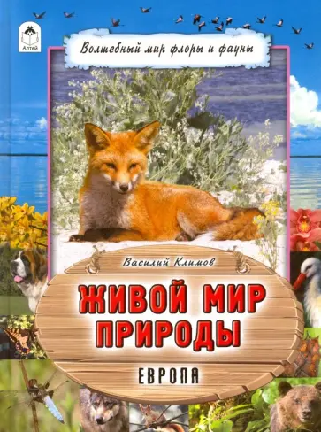 Василий Климов - Живой мир природы. Европа обложка книги