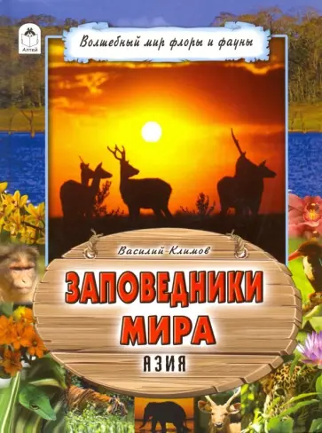 Василий Климов - Заповедники мира. Азия обложка книги
