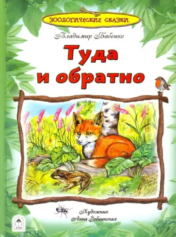 Владимир Бабенко - Туда и обратно. Зоологические сказки обложка книги