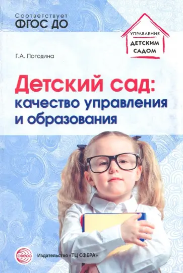Галина Погодина - Детский сад. Качество управления и образования. ФГОС ДО обложка книги