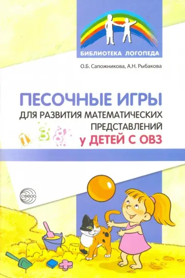 Сапожникова, Рыбакова - Песочные игры для развития математических представлений у детей с ОВЗ обложка книги