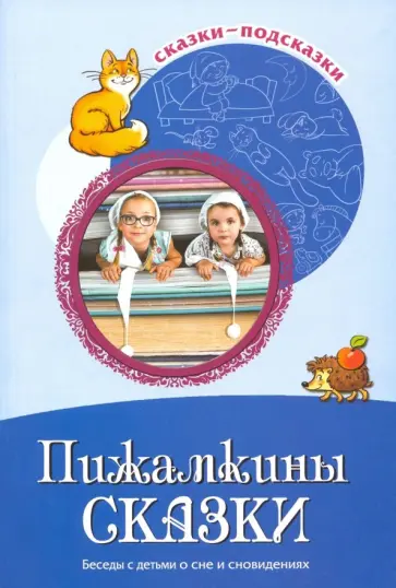 Шипошина, Иванова - Пижамкины сказки. Беседы с детьми о сне и сновидениях. ФГОС ДО обложка книги