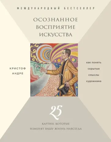 Кристоф Андре - Осознанное восприятие искусства (новое оформление) обложка книги