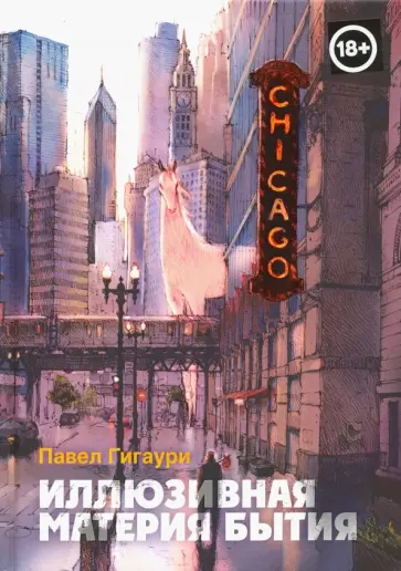 Павел Гигаури - Иллюзивная материя бытия. Пособие по развитию внутреннего зрения Павел Гигаури - Иллюзивная материя бытия. Пособие по развитию внутреннего зрения обложка книги