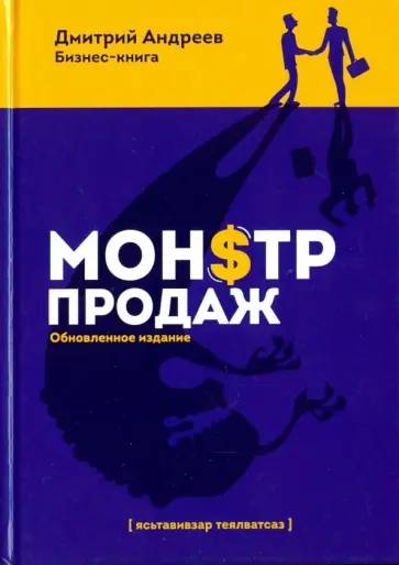 Дмитрий Андреев - Монстр продаж обложка книги