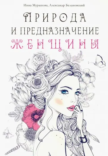 Мурашова, Белановский - Природа и предназначение женщины обложка книги