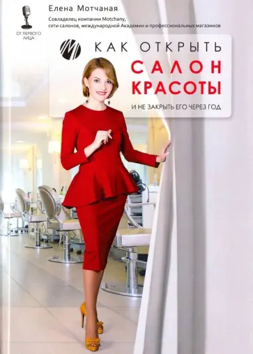 Елена Мотчаная - Как открыть салон красоты и не закрыть его через год Елена Мотчаная - Как открыть салон красоты и не закрыть его через год обложка книги