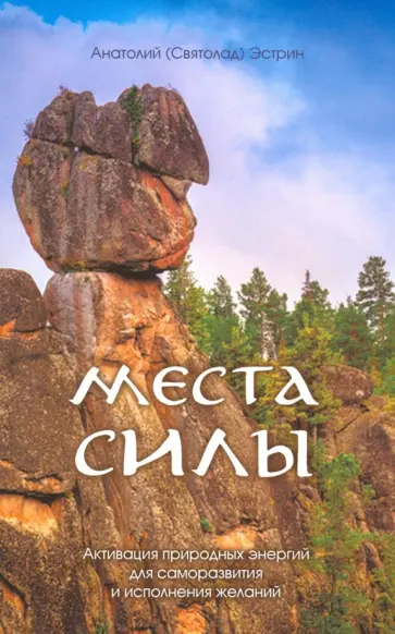Анатолий Эстрин - Места силы Анатолий Эстрин - Места силы обложка книги