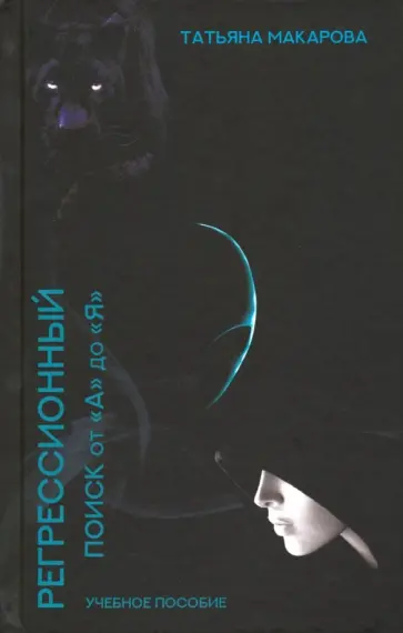 Татьяна Макарова - Регрессионный поиск от "А" до "Я" Татьяна Макарова - Регрессионный поиск от "А" до "Я" обложка книги