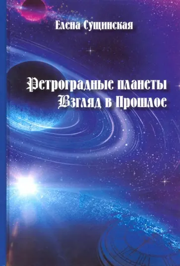 Елена Сущинская - Ретроградные планеты. Взгляд в Прошлое обложка книги