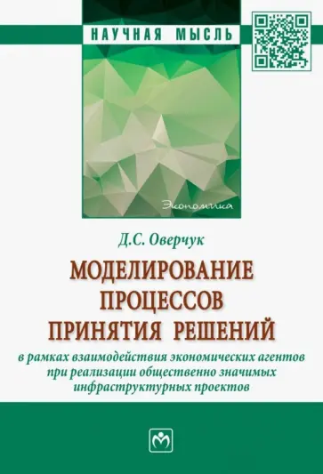 Даниил Оверчук - Моделирование процессов принятия решений в рамках взаимодействия экономических агентов при реализаци обложка книги