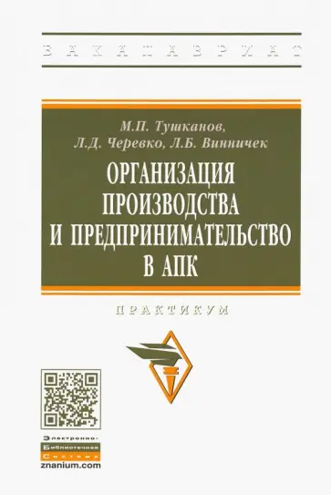 Тушканов, Черевко - Организация производства и предпринимательство в АПК. Практикум Тушканов, Черевко - Организация производства и предпринимательство в АПК. Практикум обложка книги