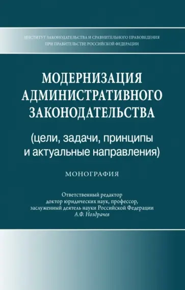 Абакирова, Абдыраев - Модернизация административного законодательства (цели,задачи, принципы и актуальные направления) обложка книги