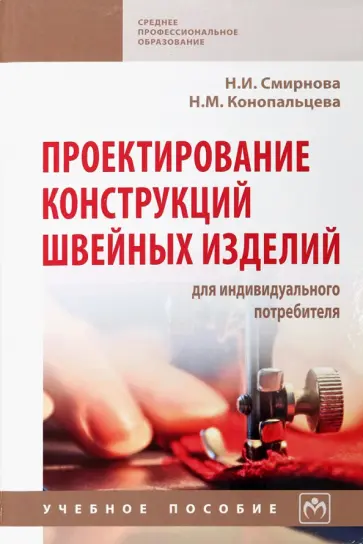 Смирнова, Конопальцева - Проектирование конструкций швейных изделий для индивидуального потребителя. Учебное пособие обложка книги