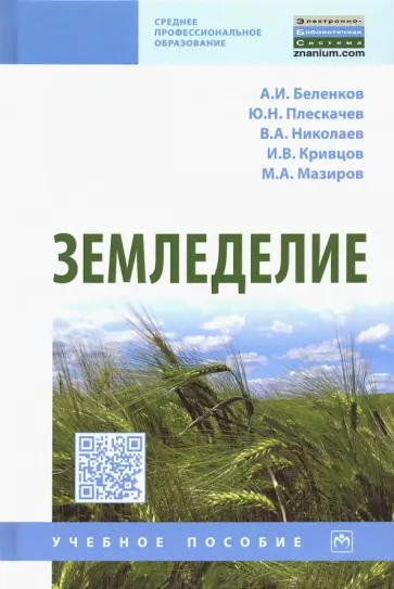 Беленков, Плескачев - Земледелие. Учебное пособие Беленков, Плескачев - Земледелие. Учебное пособие обложка книги