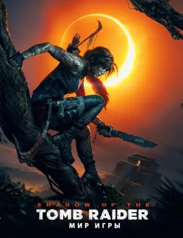 Пол Дэвис - Мир игры Shadow of the Tomb Raider Пол Дэвис - Мир игры Shadow of the Tomb Raider обложка книги