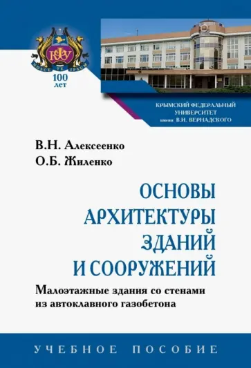 Алексеенко, Жиленко - Основы архитектуры зданий и сооружений. Малоэтажные здания со стенами из автоклавного газоб. Уч. пос обложка книги