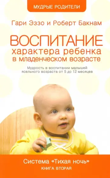 Эззо, Бакнам - Воспитание характера ребенка в младшем возрасте. Система "Тихая ночь". Книга 2 Эззо, Бакнам - Воспитание характера ребенка в младшем возрасте. Система "Тихая ночь". Книга 2 обложка книги