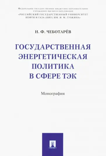 Николай Чеботарев - Государственная энергетическая политика в сфере ТЭК обложка книги