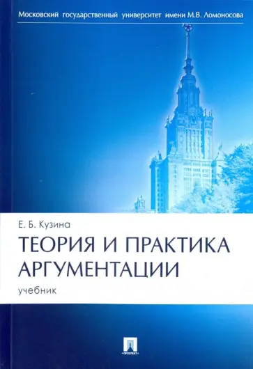 Елена Кузина - Теория и практика аргументации. Учебник обложка книги